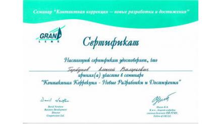 Сертификат участника семинара Контактная коррекция